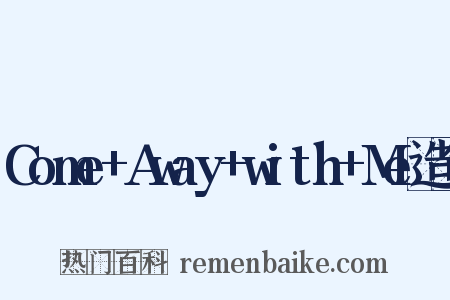 Come+Away+with+Me造句是什么意思的图片